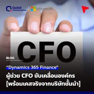Dynamics 365 FO ผู้ช่วย CFO ขับเคลื่อนองค์กร เคสจริงจากบริษัทชั้นนำ