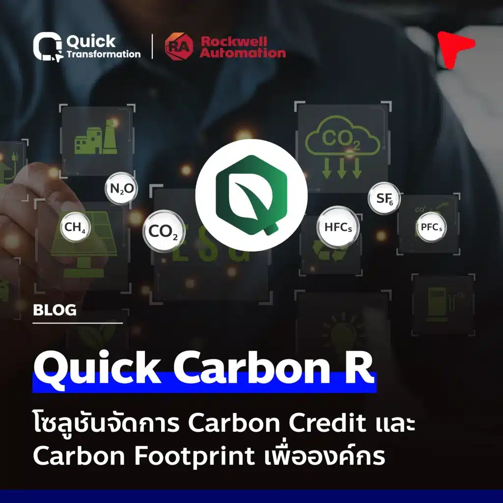 Quick Carbon R โซลูชันจัดการ Carbon Credit/Footprint เพื่อองค์กร