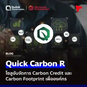 Quick Carbon R โซลูชันจัดการ Carbon Credit/Footprint เพื่อองค์กร