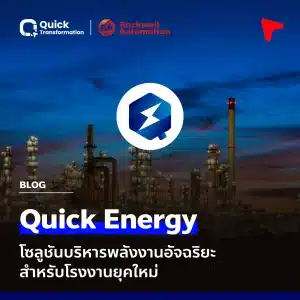 Quick Energy โซลูชันบริหารพลังงานอัจฉริยะสำหรับโรงงานยุคใหม่