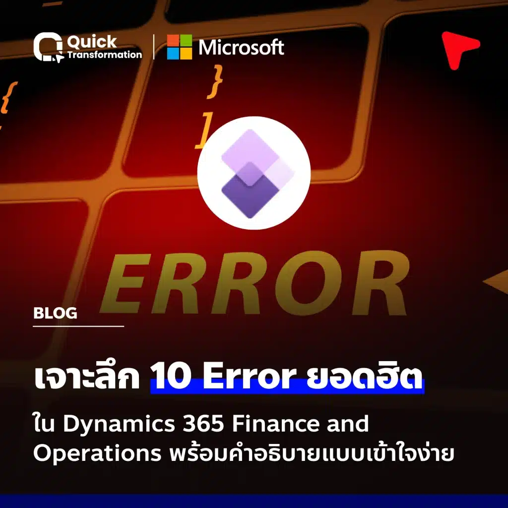 เจาะลึก 10 Error ยอดฮิตใน D365FO พร้อมคำอธิบายแบบเข้าใจง่าย