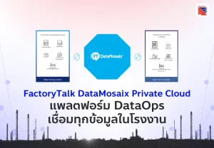 FactoryTalk DataMosaix คือ DataOps เชื่อมทุกข้อมูลในโรงงาน