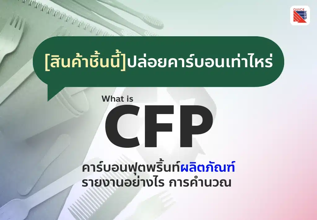 สินค้าชิ้นนี้ปล่อยคาร์บอนเท่าไหร่ CFP คือ คาร์บอนฟุตพริ้นท์ผลิตภัณฑ์