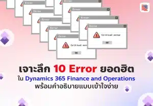 เจาะลึก 10 Error ยอดฮิตใน D365FO พร้อมคำอธิบายแบบเข้าใจง่าย