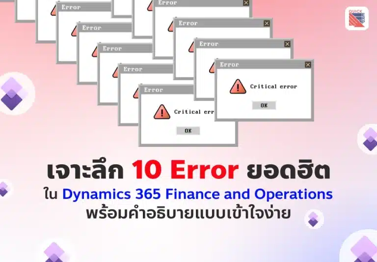 เจาะลึก 10 Error ยอดฮิตใน D365FO พร้อมคำอธิบายแบบเข้าใจง่าย