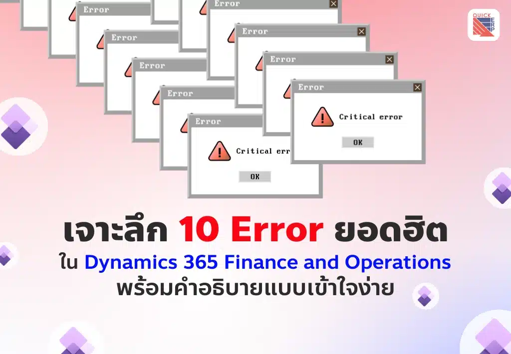 เจาะลึก 10 Error ยอดฮิตใน D365FO พร้อมคำอธิบายแบบเข้าใจง่าย
