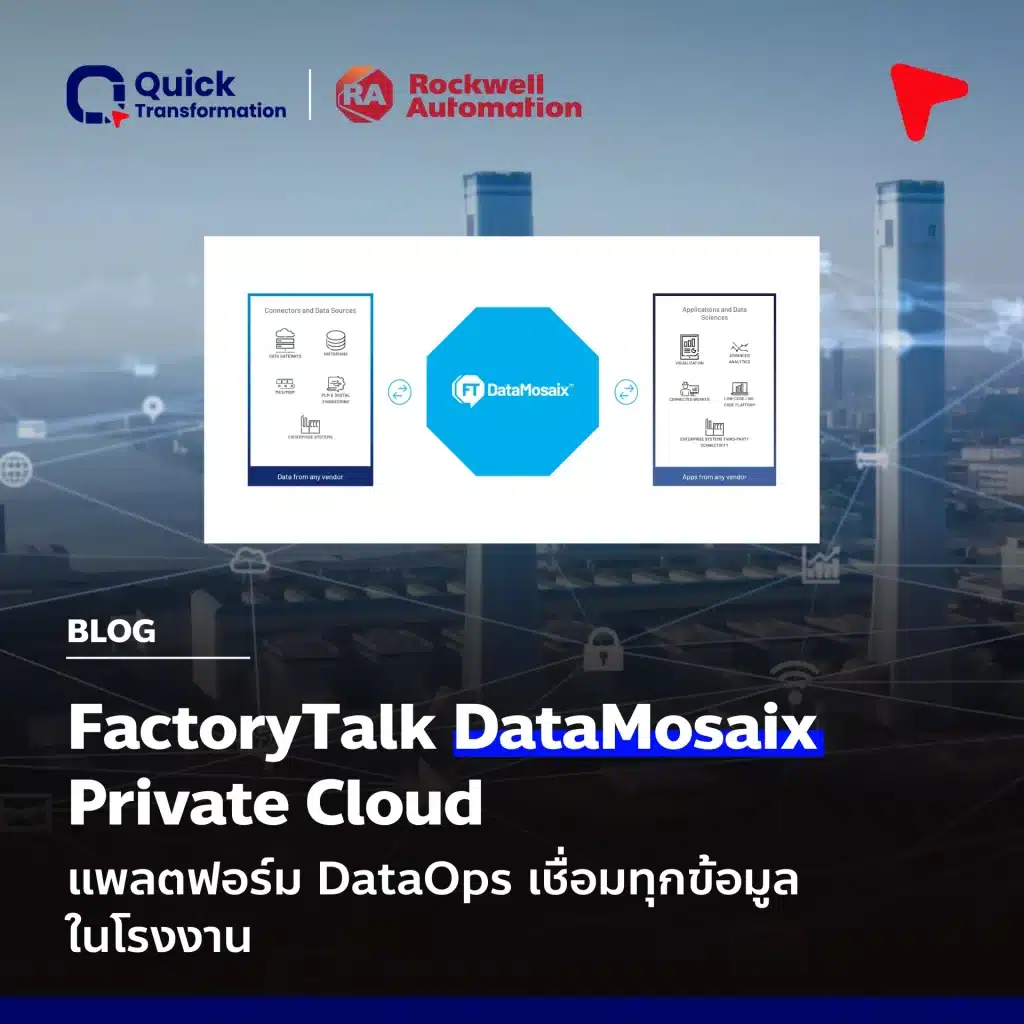 FactoryTalk DataMosaix คือ เชื่อมทุกข้อมูลในโรงงาน