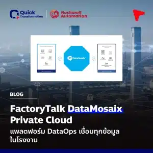 FactoryTalk DataMosaix คือ เชื่อมทุกข้อมูลในโรงงาน