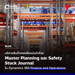 บริหารสินค้าคงคลังแม่นยำด้วย Safety Stock Journal ใน D365 FO