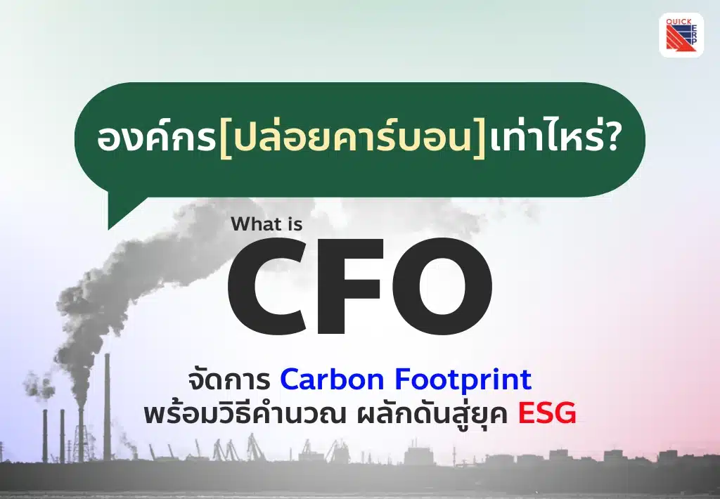 องค์กรปล่อยคาร์บอนเท่าไหร่ รู้จัก CFO คือ จัดการ Carbon Footprint