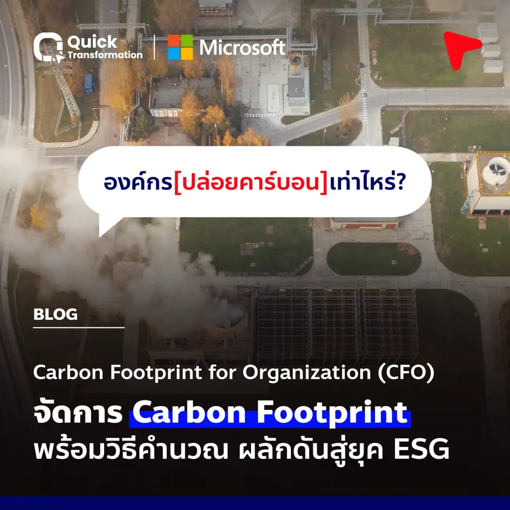 องค์กรปล่อยคาร์บอนเท่าไหร่ รู้จัก CFO คือ จัดการ Carbon Footprint