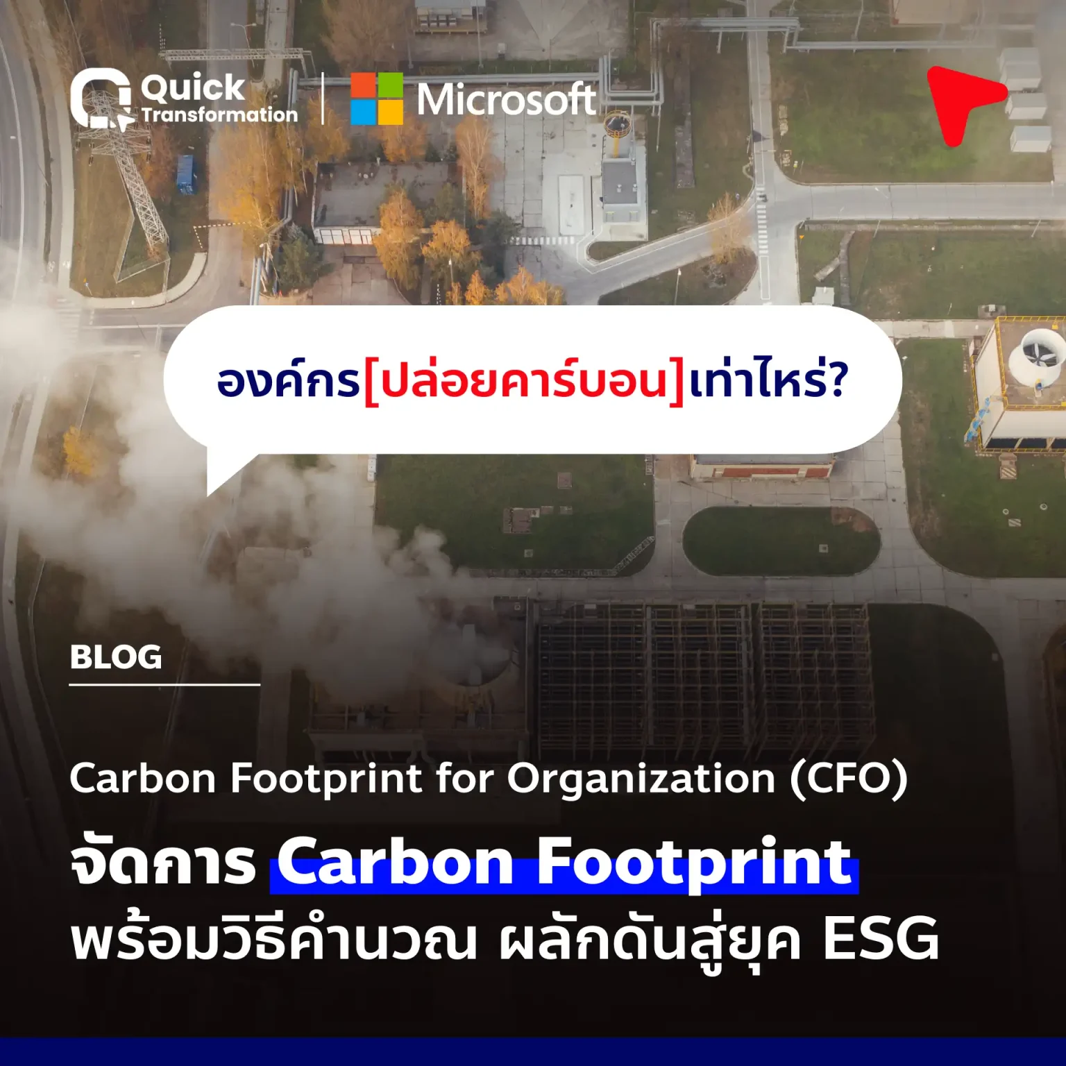 องค์กรปล่อยคาร์บอนเท่าไหร่ รู้จัก CFO คือ จัดการ Carbon Footprint
