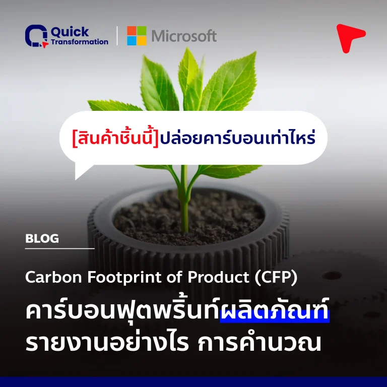 สินค้าชิ้นนี้ปล่อยคาร์บอนเท่าไหร่ CFP คือ คาร์บอนฟุตพริ้นท์ผลิตภัณฑ์