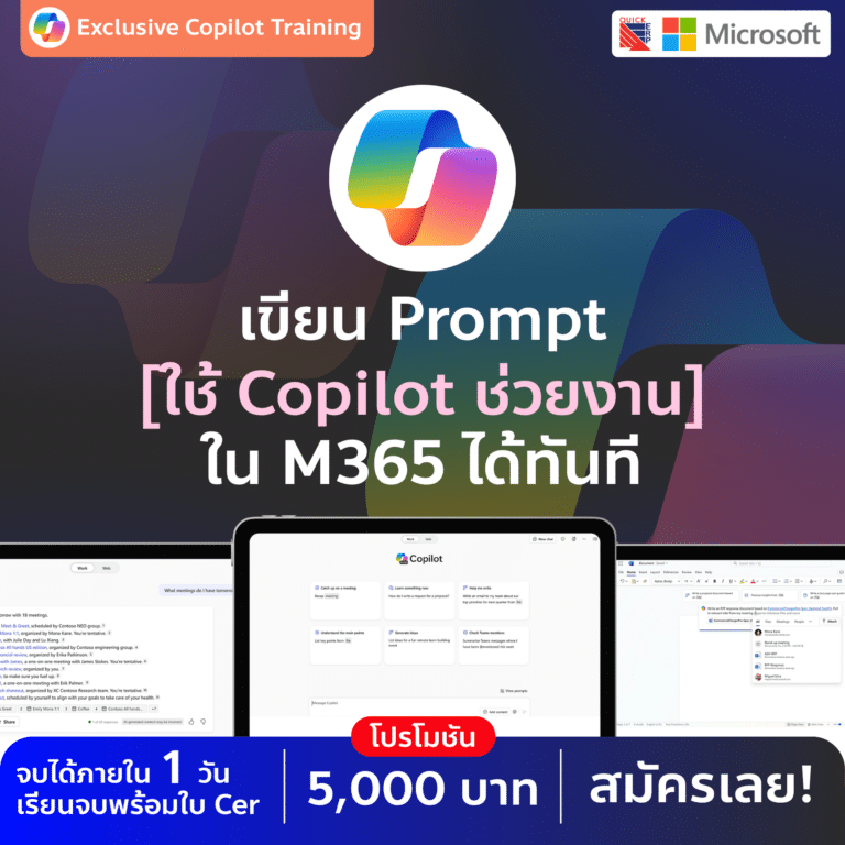 รู้จักและใช้งาน Microsoft 365 Copilot ให้เต็มศักยภาพ — ทำงานไวขึ้น คิดเป็นระบบขึ้น และตัดสินใจแม่นยำขึ้น ด้วย AI