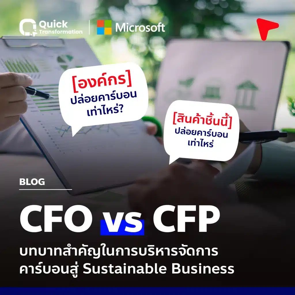 CFO vs CFP คือ บริหารจัดการคาร์บอน สู่ Sustainable Business