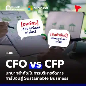 CFO vs CFP คือ บริหารจัดการคาร์บอน สู่ Sustainable Business