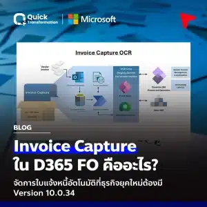 Invoice Capture D365 คือ จัดการใบแจ้งหนี้อัตโนมัติที่ธุรกิจยุคใหม่ต้องมี