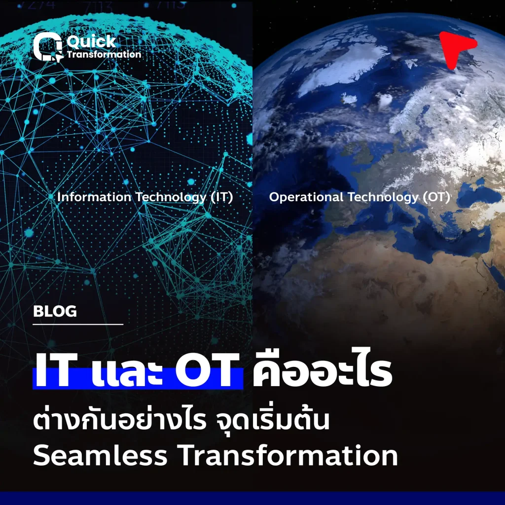 IT และ OT คือ ต่างกันอย่างไร จุดเริ่มต้น Seamless Transformation