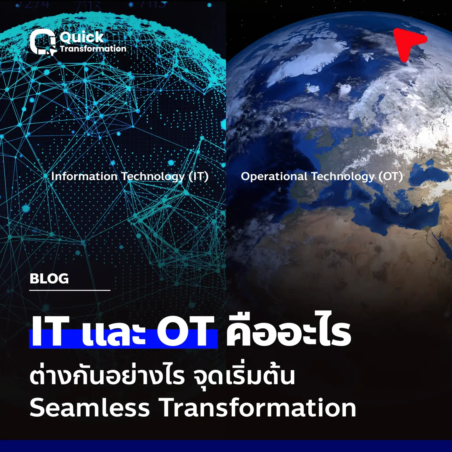 IT และ OT คือ ต่างกันอย่างไร จุดเริ่มต้น Seamless Transformation