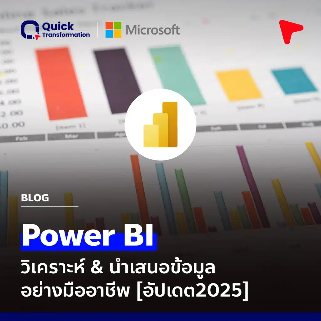 Power BI : ขั้นตอนและ Tips การวางแผนรายงาน