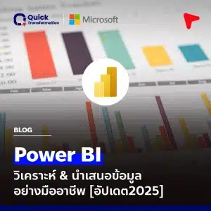 Power BI : ขั้นตอนและ Tips การวางแผนรายงาน