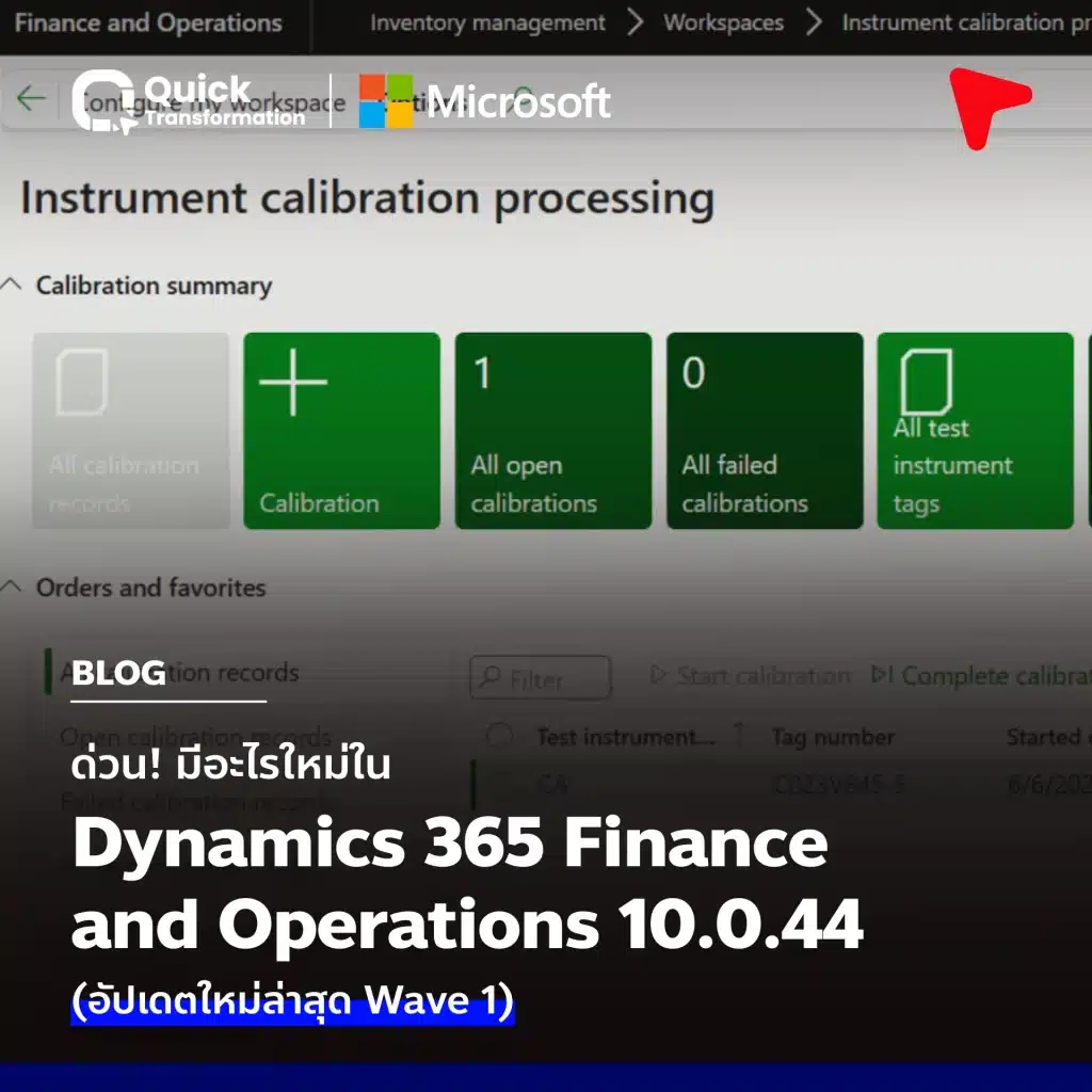 อัปเดตใหม่ D365 FO 10.0.44 เพิ่มศักยภาพการทำงาน อธิบายละเอียด