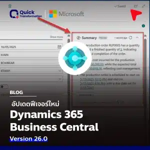 อัปเดตฟีเจอร์ใหม่ใน D365 Business Central Version 26.0