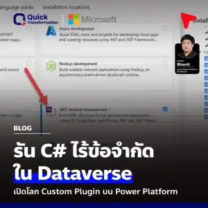 รัน C# ไร้ข้อจำกัด Dataverse ด้วย Custom Plugin บน Power Platform