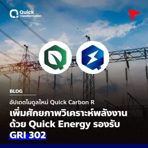 อัปเดตใหม่ Quick Carbon R วิเคราะห์พลังงาน รองรับ GRI 302