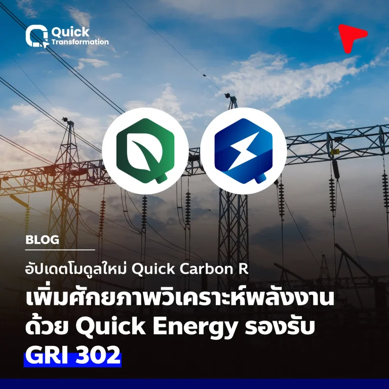 อัปเดตใหม่ Quick Carbon R วิเคราะห์พลังงาน รองรับ GRI 302