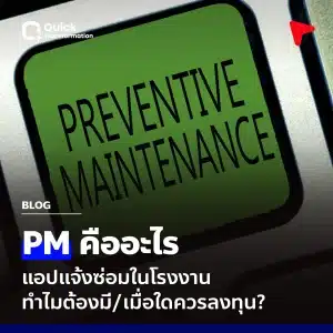 PM คืออะไร แอปแจ้งซ่อมในโรงงาน ทำไมต้องมี/เมื่อใดควรลงทุน?