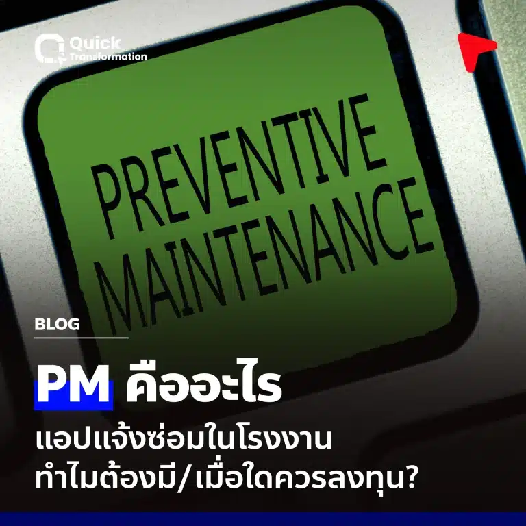 PM คืออะไร แอปแจ้งซ่อมในโรงงาน ทำไมต้องมี/เมื่อใดควรลงทุน?