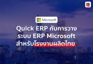 Quick Transformation กับการวางระบบ ERP Microsoft สำหรับโรงงานผลิตไทย