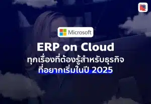 ERP on Cloud ทุกเรื่องที่ต้องรู้สำหรับธุรกิจที่อยากเริ่มในปี 2025