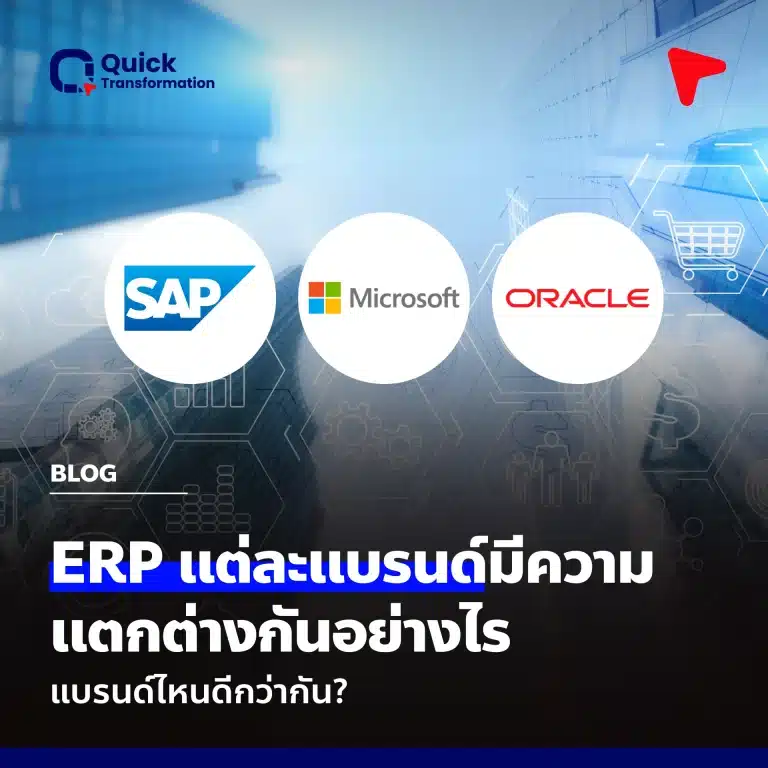 ERP แต่ละแบรนด์มีความแตกต่างกันอย่างไร แบรนด์ไหนดีกว่ากัน?