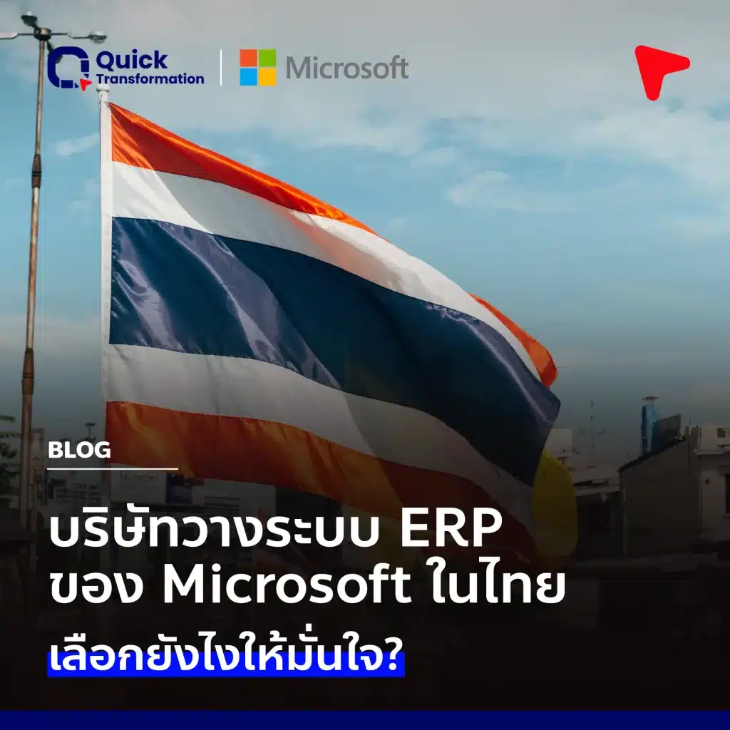 บริษัทวางระบบ ERP ของ Microsoft ในไทย เลือกยังไงให้มั่นใจ?
