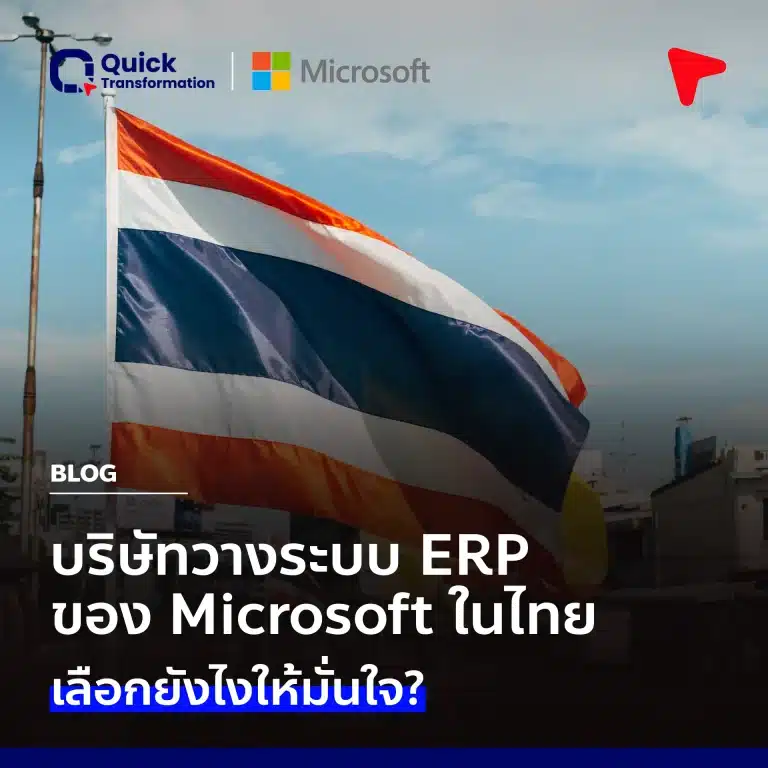 บริษัทวางระบบ ERP ของ Microsoft ในไทย เลือกยังไงให้มั่นใจ?