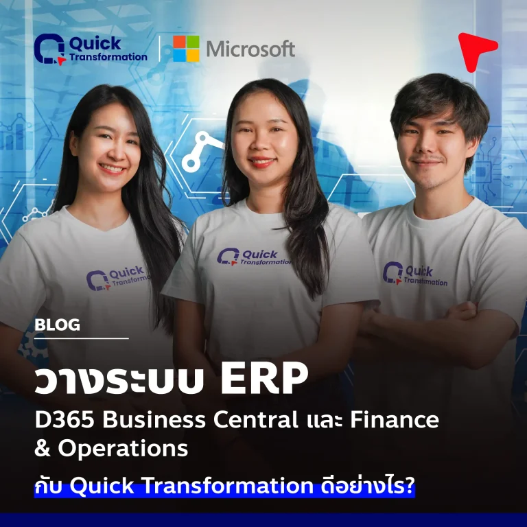 วางระบบ D365 BC และ F&O กับ Quick Transformation ดีอย่างไร?