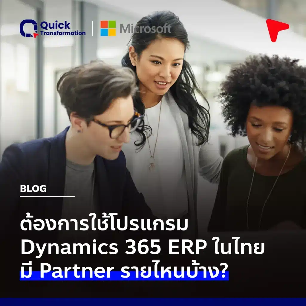 อยากใช้โปรแกรม Dynamics 365 ERP ในไทย มี Partner รายไหนบ้าง?