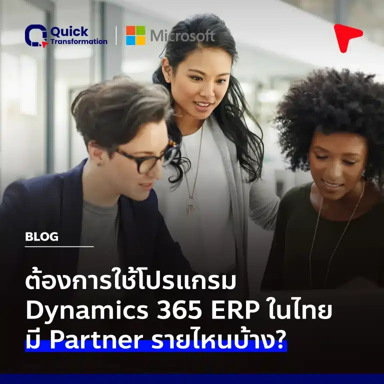 อยากใช้โปรแกรม Dynamics 365 ERP ในไทย มี Partner รายไหนบ้าง?