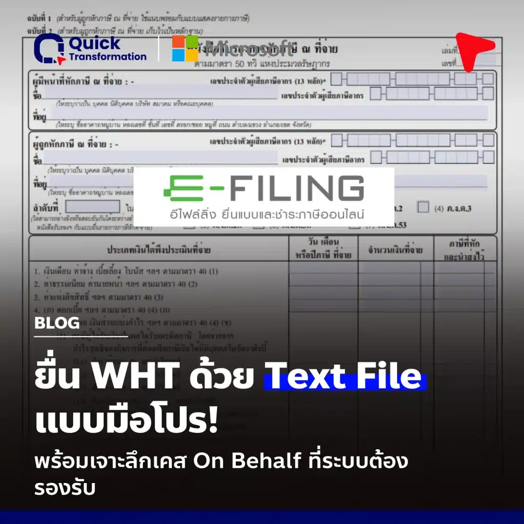 ขั้นตอนยื่น WHT ผ่าน Text File พร้อมเคส On Behalf