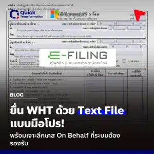 ขั้นตอนยื่น WHT ผ่าน Text File พร้อมเคส On Behalf