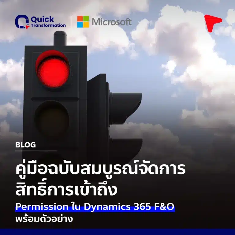 จัดการสิทธิ์ Permission ใน D365 F&O คู่มือพร้อมตัวอย่าง