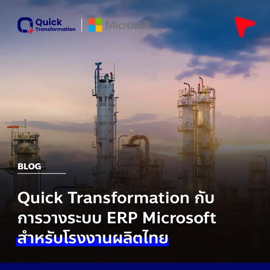 Quick Transformation กับการวางระบบ ERP Microsoft สำหรับโรงงานผลิตไทย