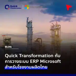 Quick Transformation กับการวางระบบ ERP Microsoft สำหรับโรงงานผลิตไทย