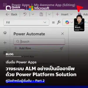 คู่มือวางระบบ ALM ด้วย Power Platform Solution Part 2
