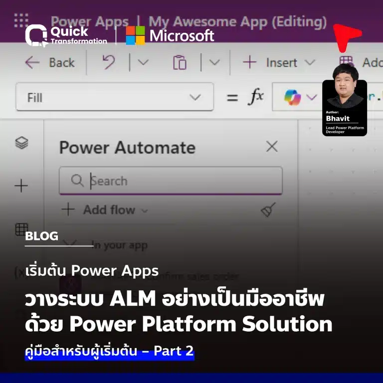 คู่มือวางระบบ ALM ด้วย Power Platform Solution Part 2