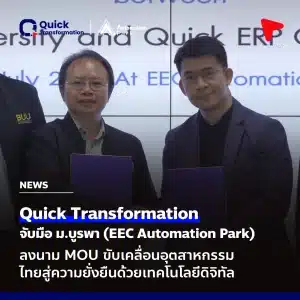 Quick Transformation จับมือ มหาวิทยาลัยบูรพาลงนาม MOU