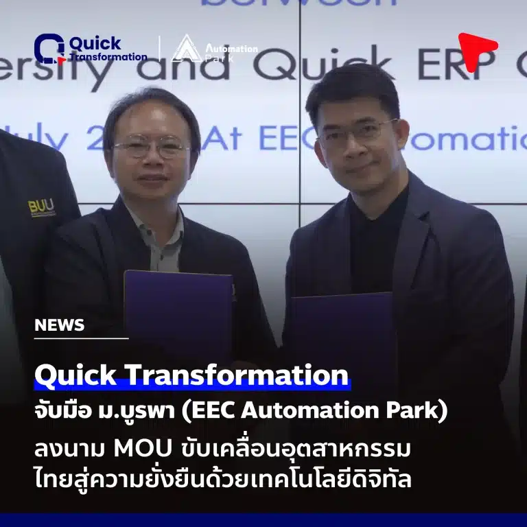 Quick Transformation จับมือ มหาวิทยาลัยบูรพาลงนาม MOU