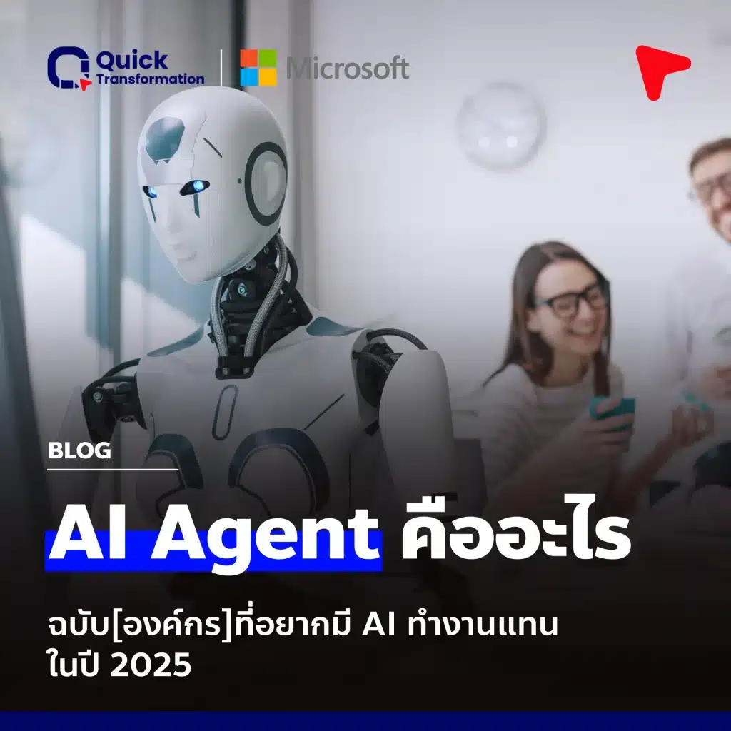 AI Agent คืออะไร ฉบับองค์กรที่อยากมี AI ทำงานแทนในปี 2025